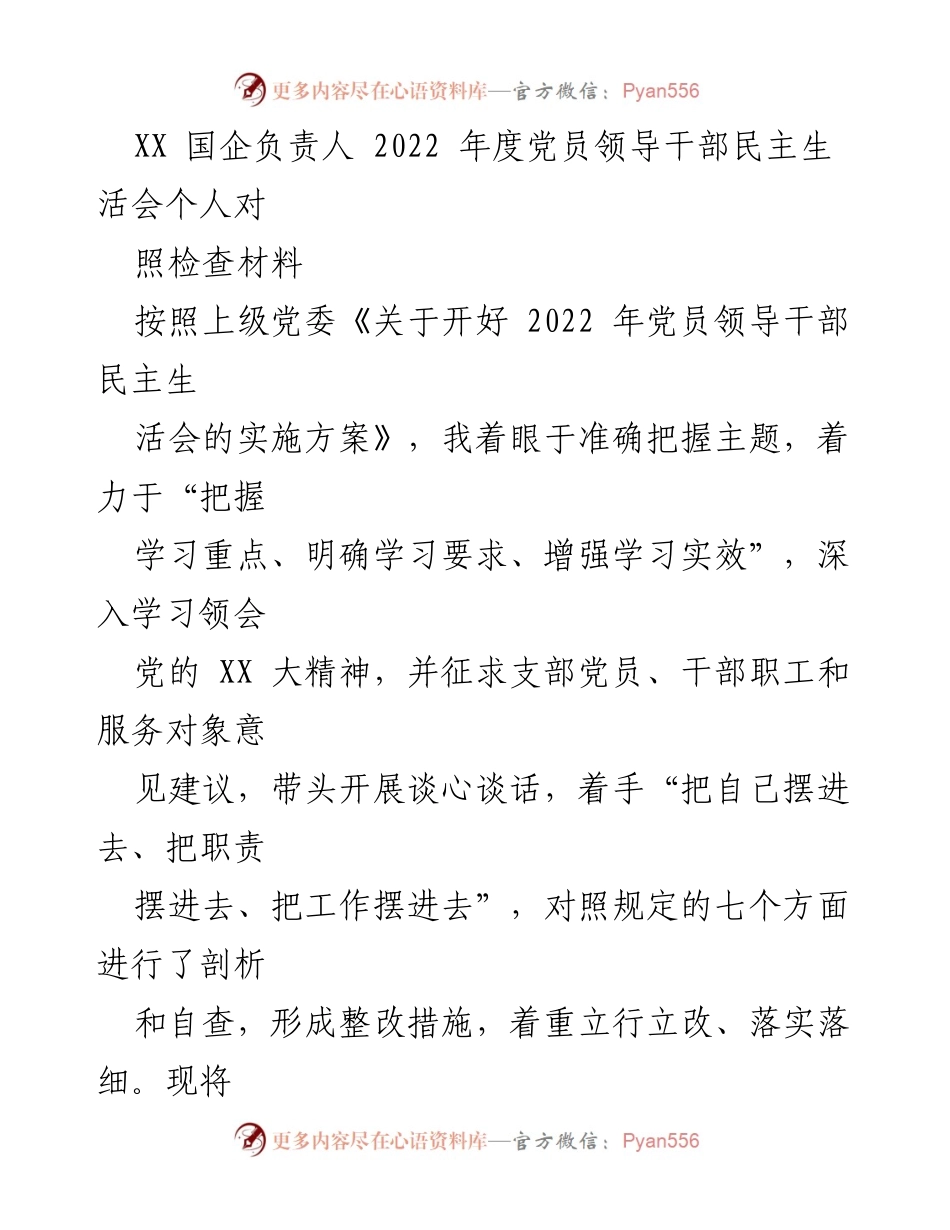 [发言] 党员领导干部民主生活会 - 2022年度党员领导干部对照检查与整改措施汇报.docx_第1页