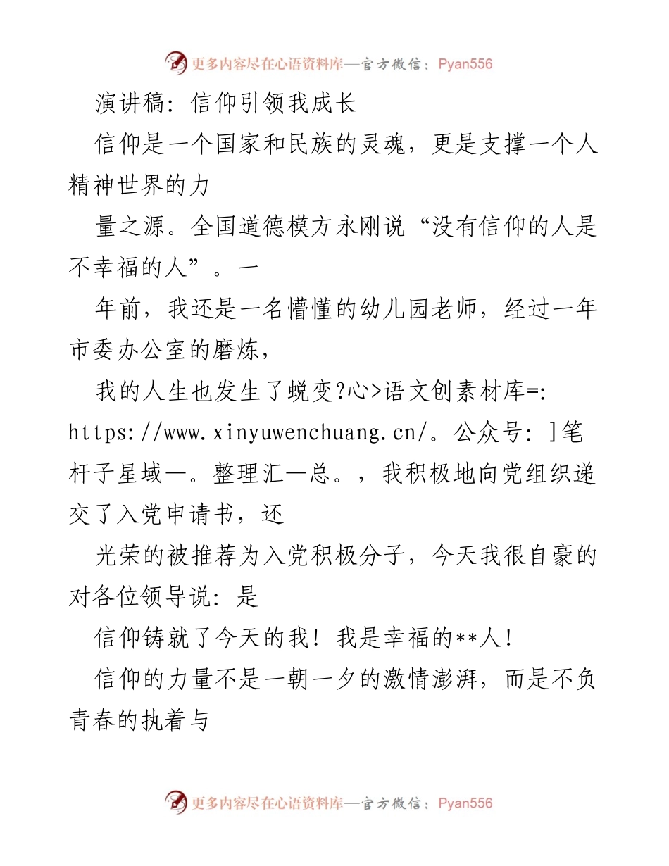 [发言] 党建活动 - 信仰的力量与个人成长.docx_第1页