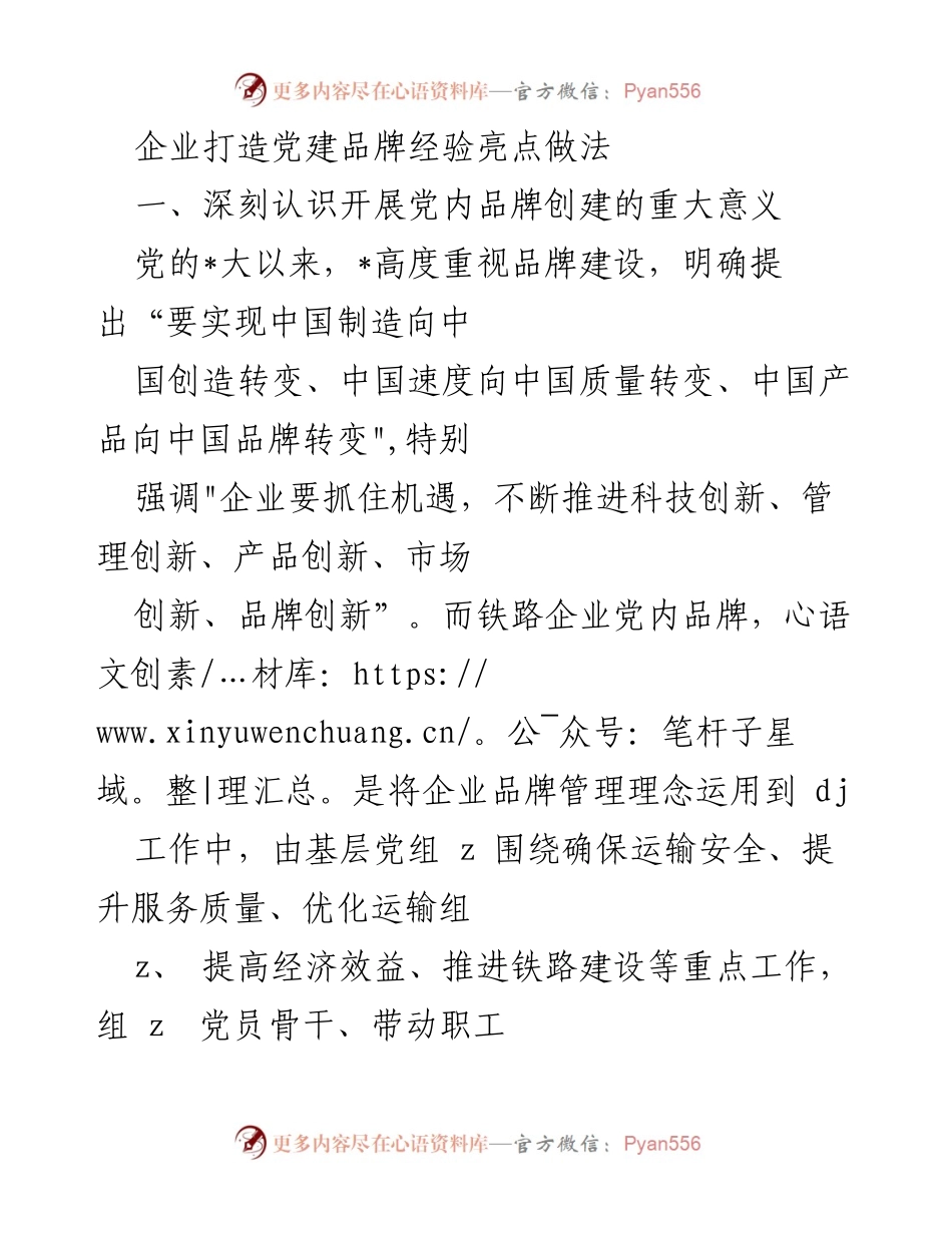 [发言] 党建品牌创建经验分享 - 企业党建品牌建设的重要性与实践探索.docx_第1页