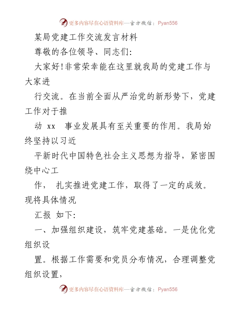 [发言] 党建工作交流会 - 加强党建工作，推动事业发展.docx_第1页