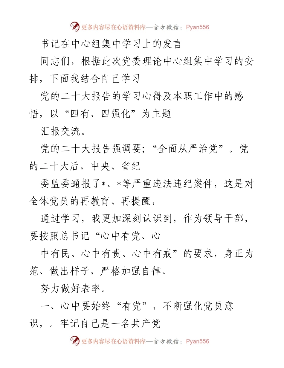 [发言] 党委理论中心组集中学习 - 加强党员意识与为民服务的思考.docx_第1页
