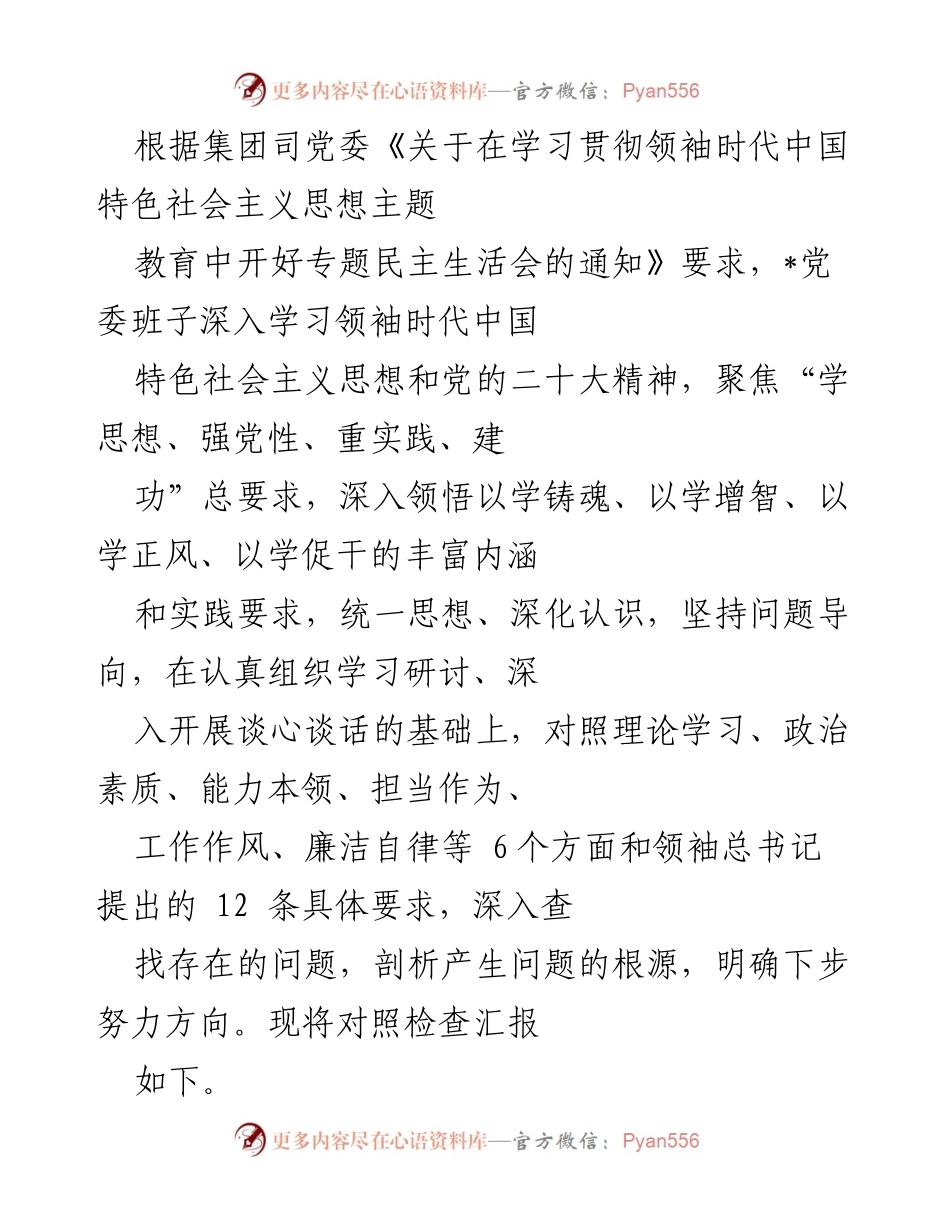[发言] 党委专题民主生活会 - 深入查摆问题，推动高质量发展与理论学习.docx_第1页