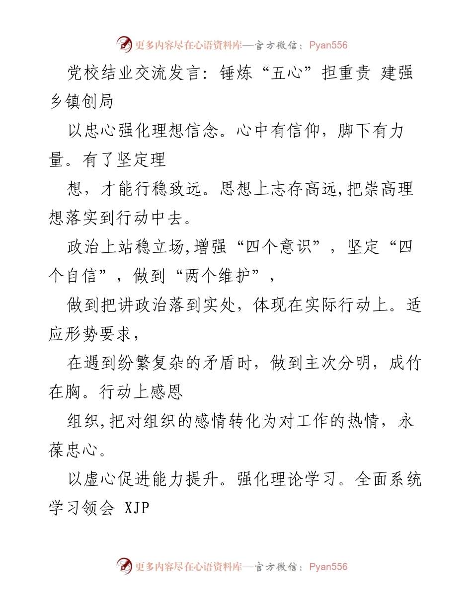 [发言] 党校结业交流 - 锤炼“五心”担重责，推动乡镇高质量发展.docx_第1页