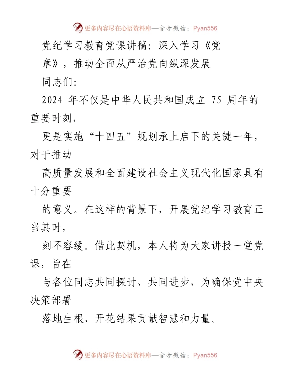 [发言] 党纪学习教育 - 深入学习《党章》，推动全面从严治党向纵深发展.docx_第1页