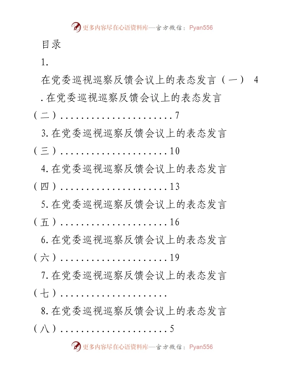 [发言] 党委巡视巡察反馈会议表态发言.docx_第1页