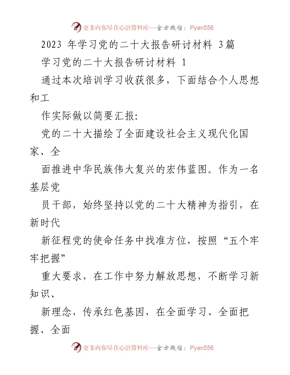[发言] 党的二十大报告学习研讨会 - 坚守初心，勇担使命：基层党员干部学习党的二十大精神的体会与实践.docx_第1页
