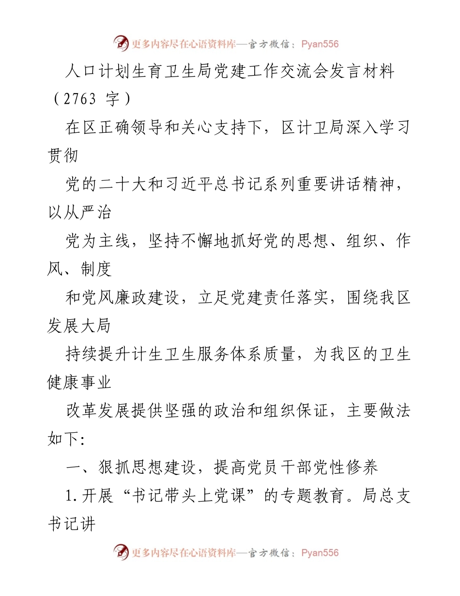 [发言] 党建工作交流会 - 提升党建工作质量，推动卫生健康事业发展_1.docx_第1页