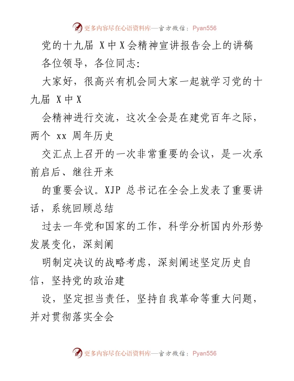 [发言] 党的十九届 X中X会精神宣讲报告会 - 深刻理解党的十九届 X中X会精神与历史经验.docx_第1页