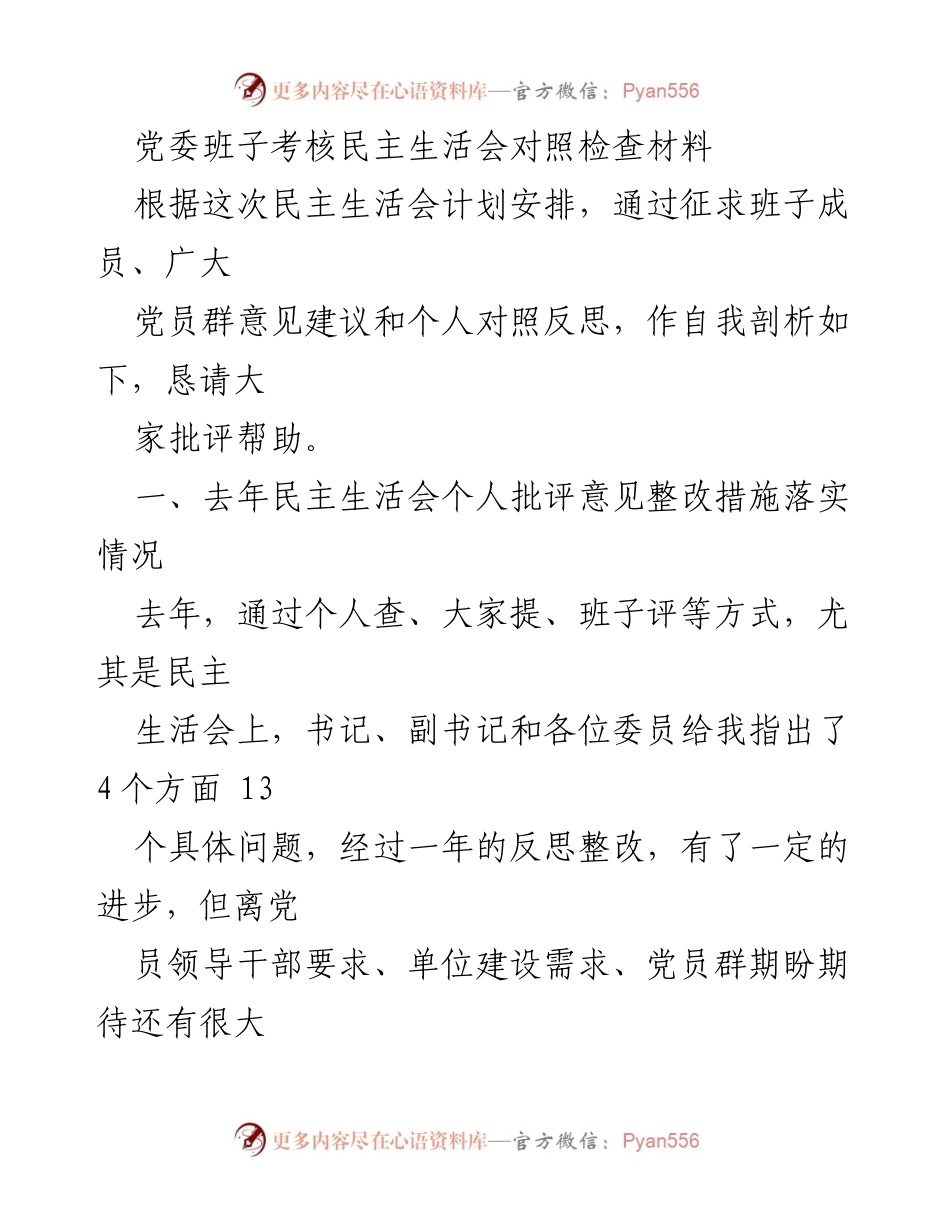 [发言] 党委班子考核民主生活会 - 个人对照检查与整改措施总结.docx_第1页