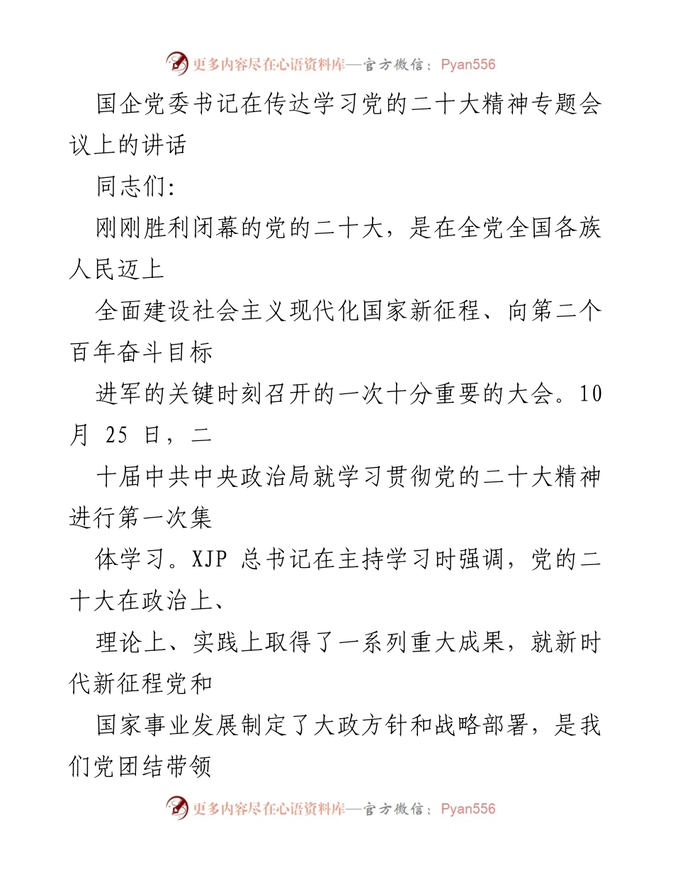 [发言] 党的二十大精神学习会议 - 深入学习贯彻党的二十大精神的重要性_1.docx_第1页