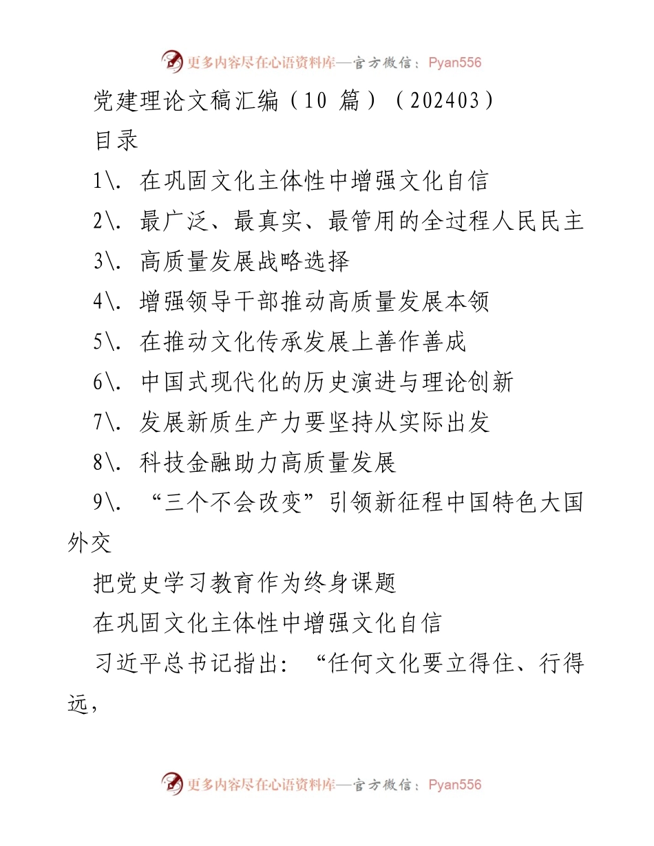 [发言] 党建理论研讨会 - 增强文化自信：巩固文化主体性的重要性.docx_第1页