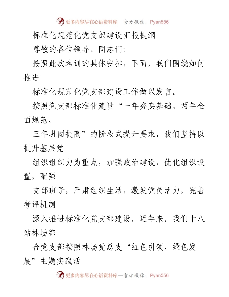 [发言] 党建工作培训 - 推进标准化规范化党支部建设的实践与成效.docx_第1页