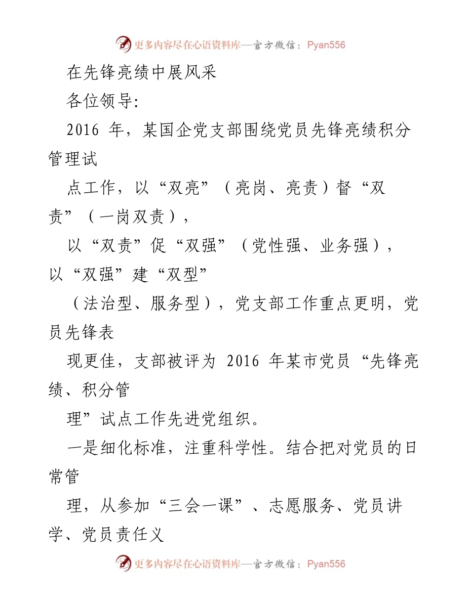 [发言] 党支部工作总结 - 党员先锋亮绩积分管理的成效与创新.docx_第1页