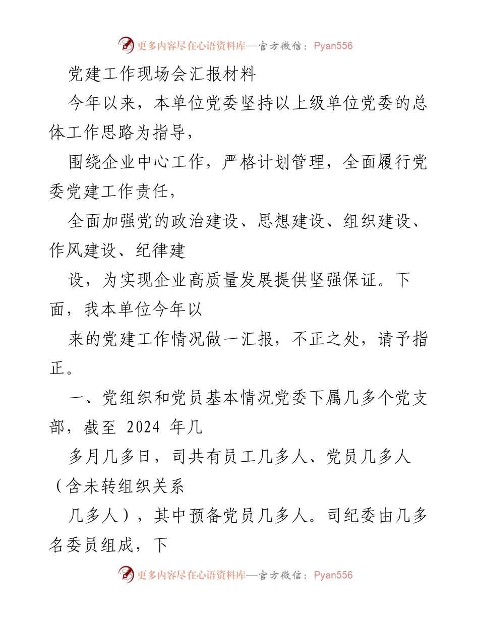 [发言] 党建工作现场会 - 2024年党建工作汇报与实践总结.docx_第1页
