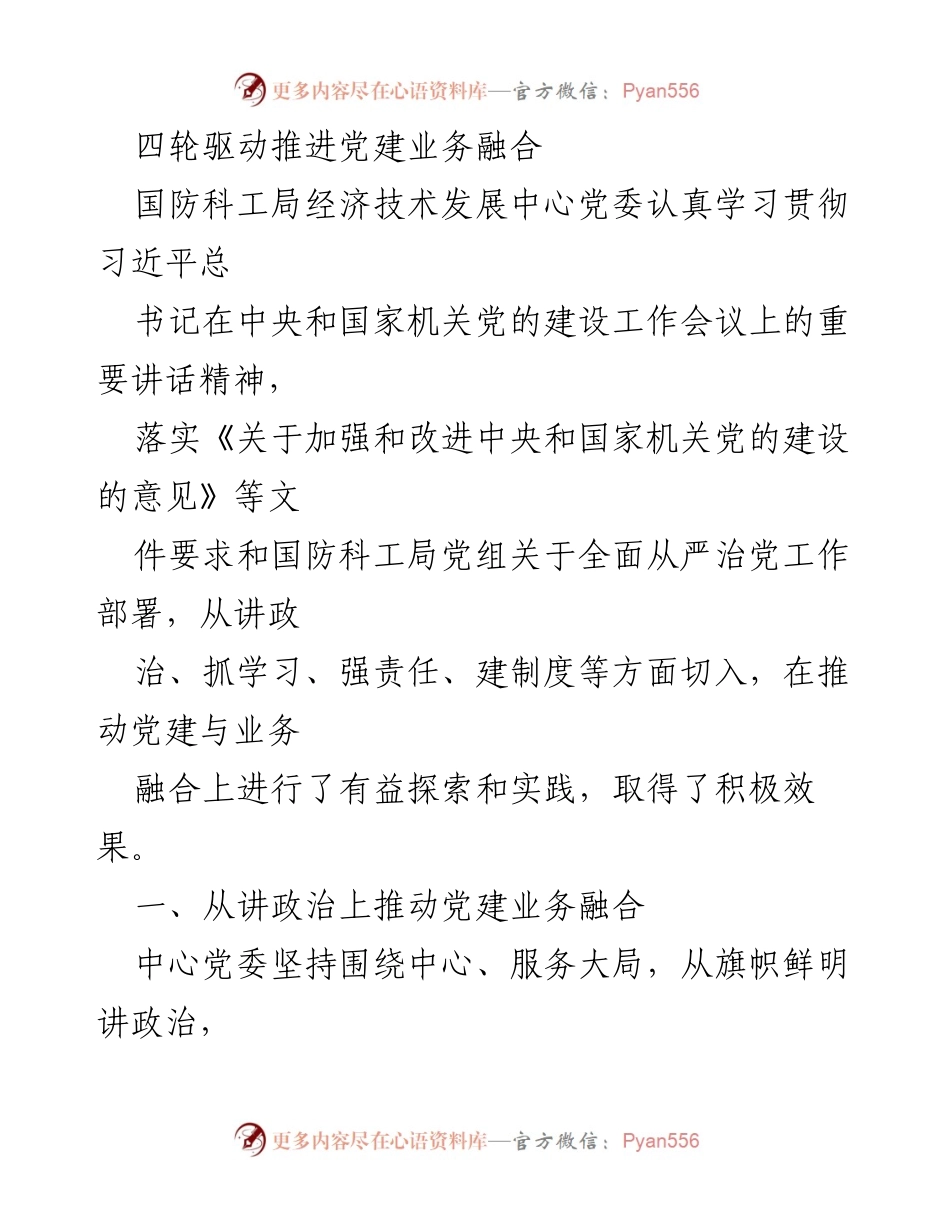 [发言] 党建工作会议 - 四轮驱动推进党建与业务融合的探索与实践.docx_第1页