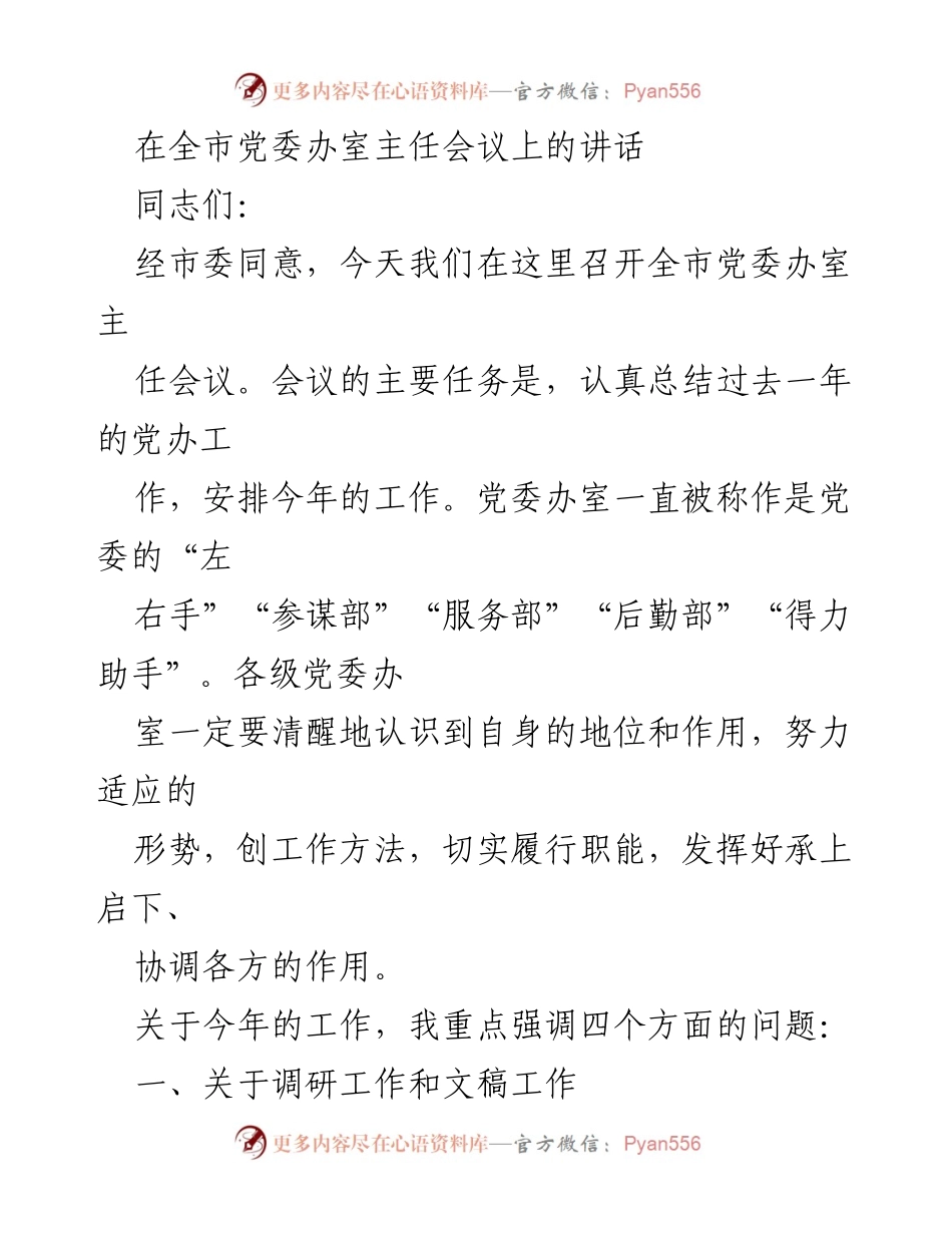 [发言] 党委办室主任会议 - 加强文稿与调研工作，提升党委办室服务能力.docx_第1页