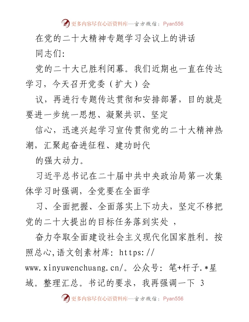 [发言] 党的二十大精神专题学习会议 - 深入学习贯彻党的二十大精神，凝聚共识奋进新时代.docx_第1页