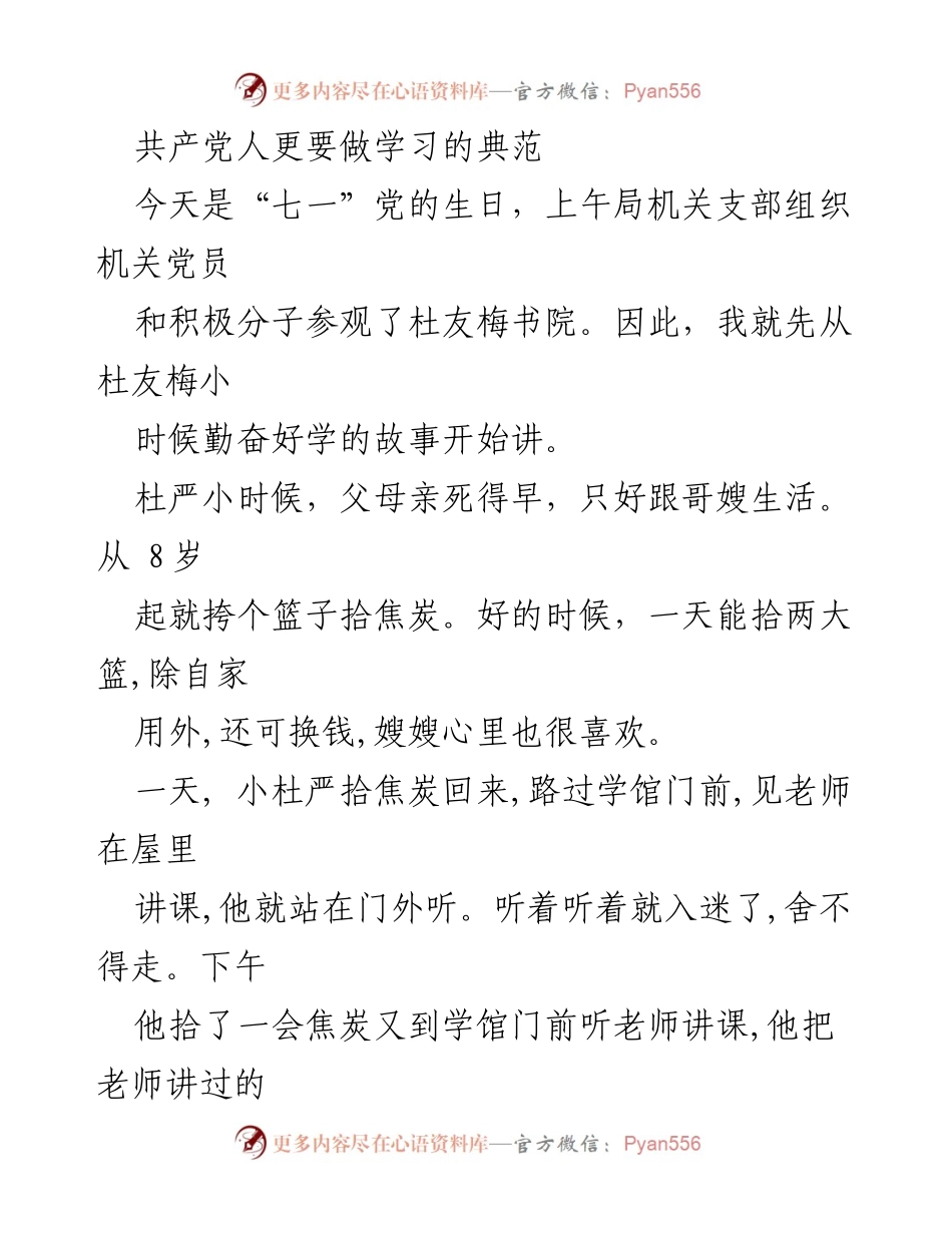 [发言] 党的生日庆祝活动 - 共产党人应做学习的典范.docx_第1页