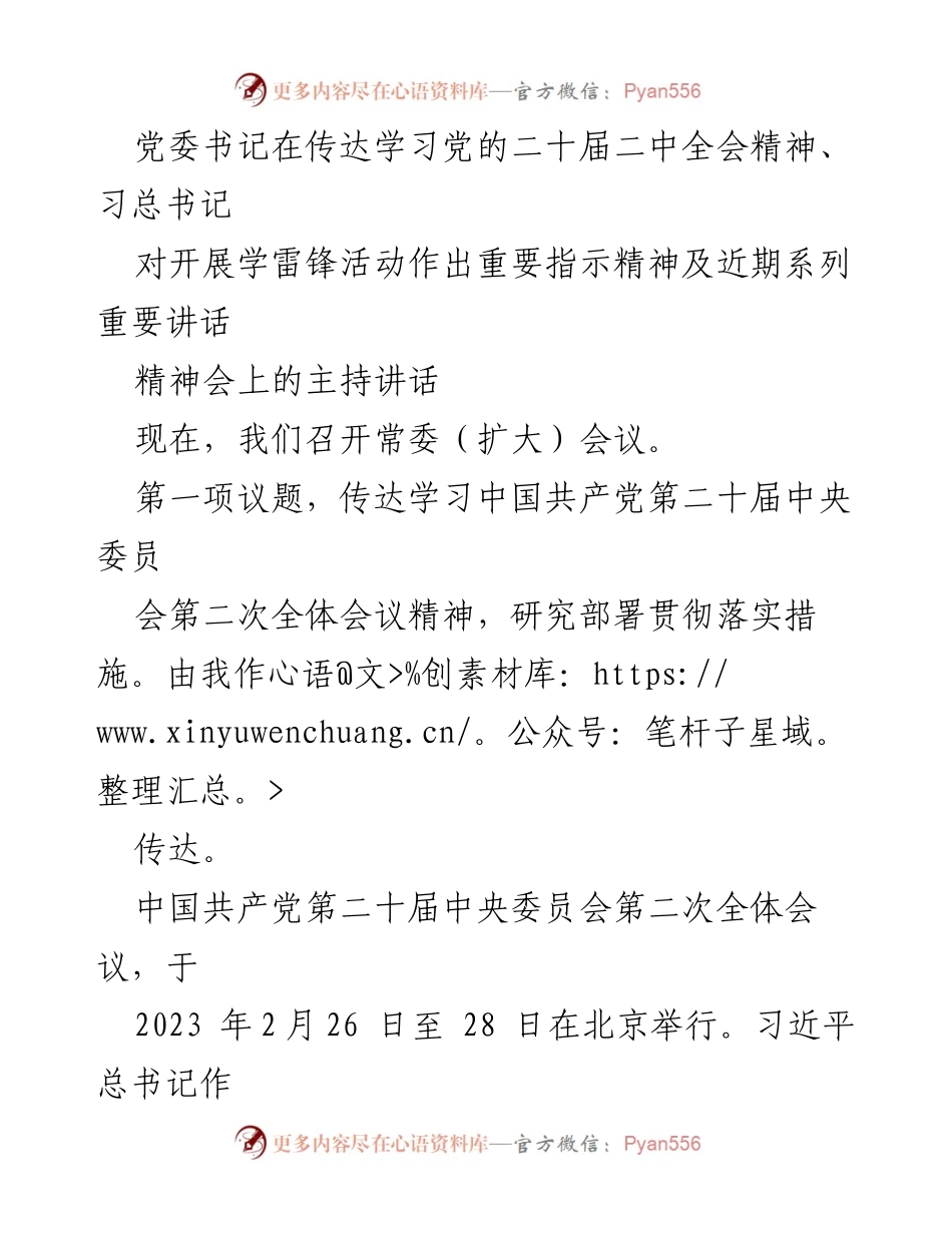 [发言] 党委常委（扩大）会议 - 传达学习二十届二中全会精神及学雷锋活动的重要指示.docx_第1页