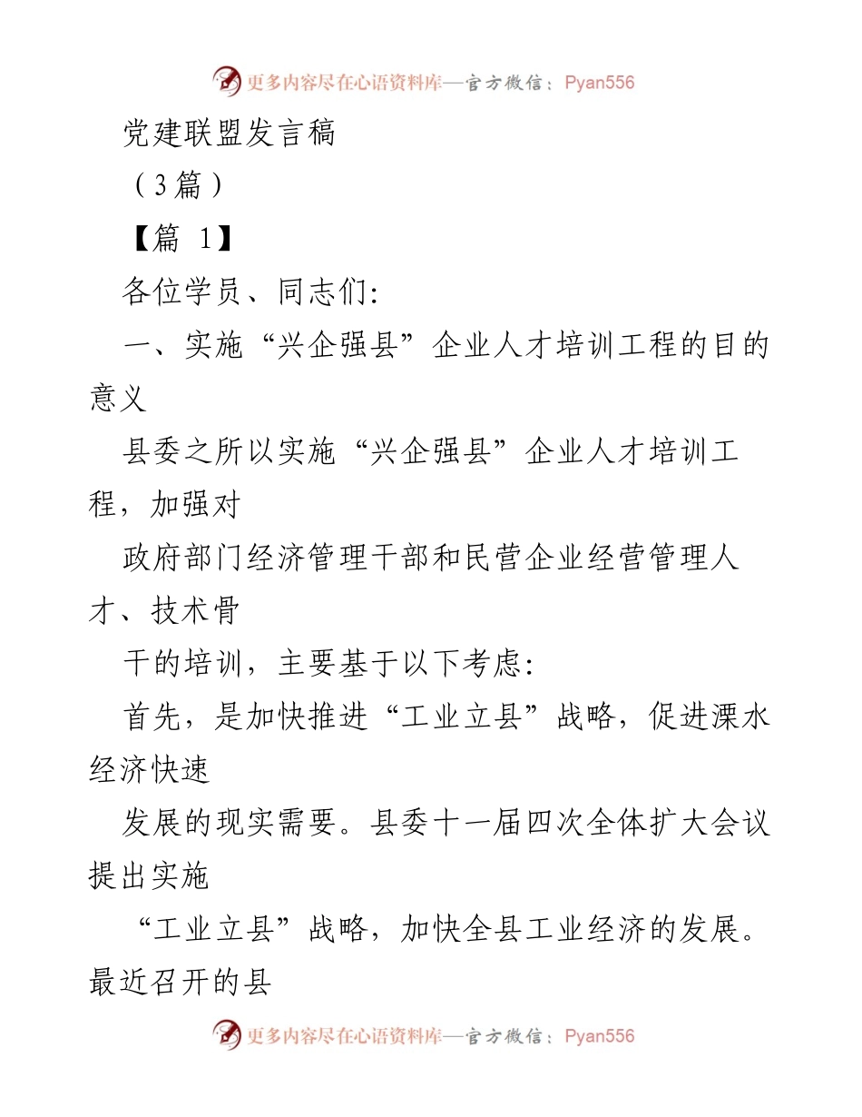 [发言] 党建联盟 - 推进“兴企强县”企业人才培训工程的重要性.docx_第1页