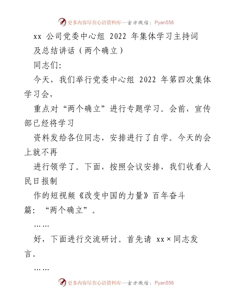 [发言] 党委中心组集体学习会 - “两个确立”的历史必然与理论指导实践.docx_第1页