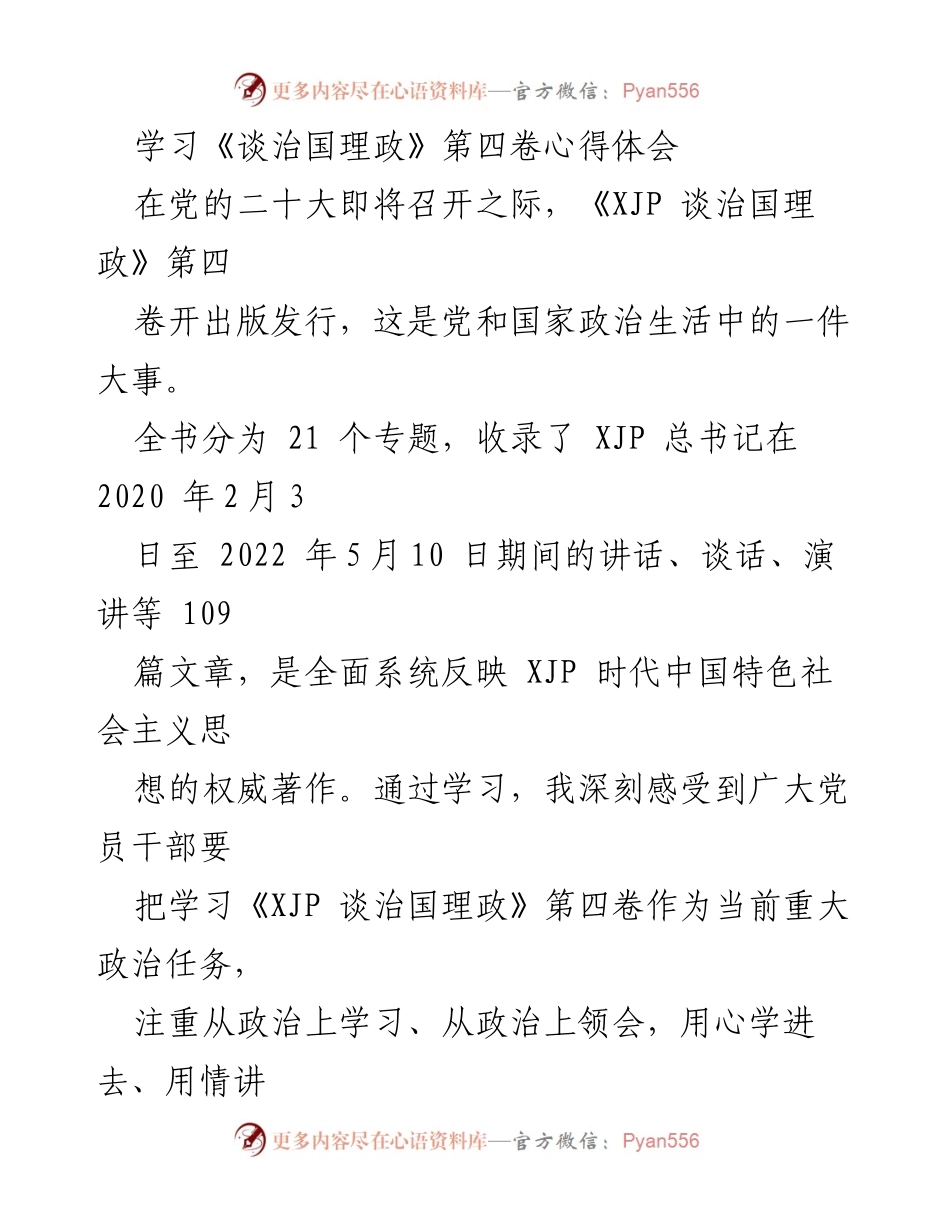 [发言] 党的二十大前学习交流会 - 深刻领会《谈治国理政》第四卷，增强党员干部的政治认同与责任感.docx_第1页