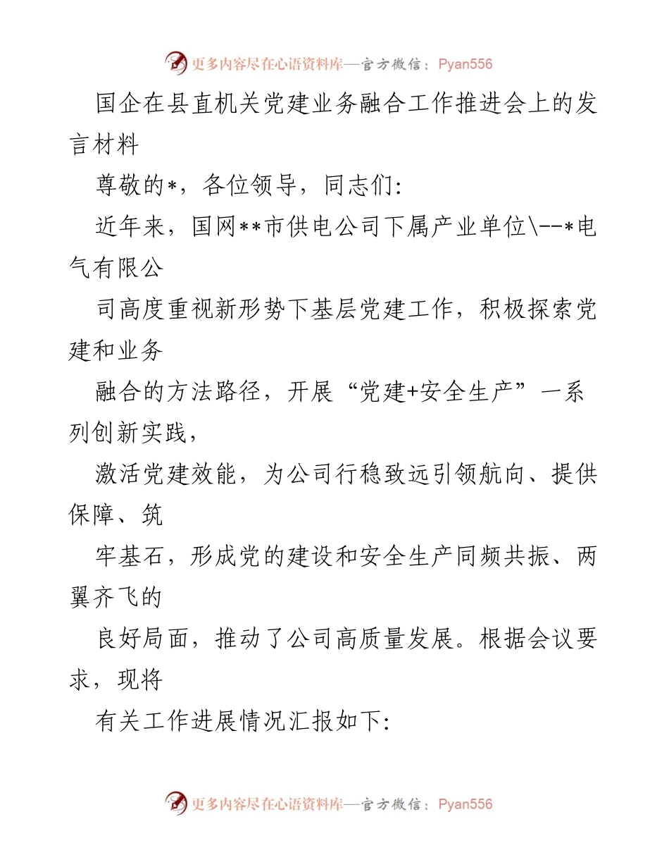[发言] 党建业务融合工作推进会 - 党建引领安全生产，助力国企高质量发展.docx_第1页