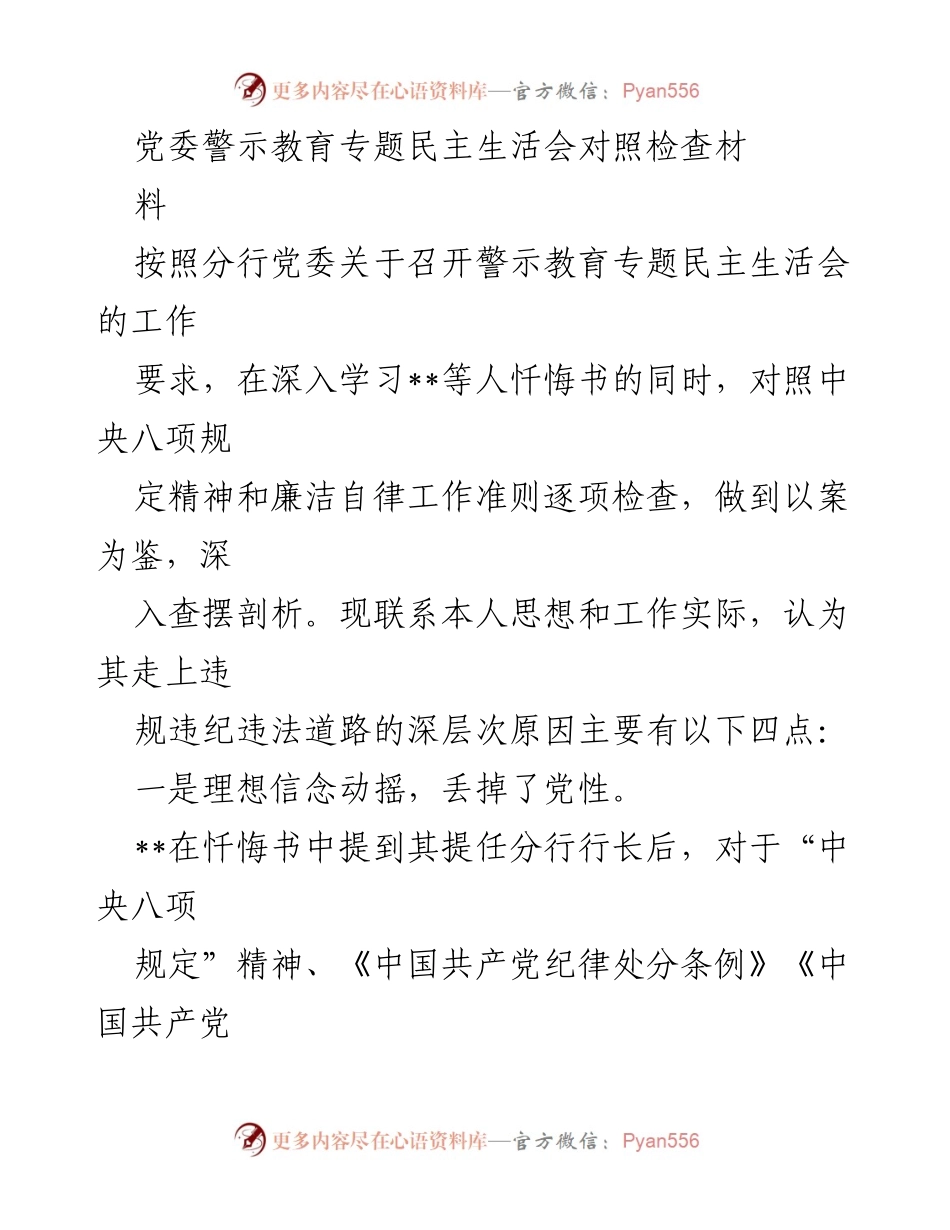 [发言] 党委警示教育专题民主生活会 - 深入反思与自省：警示教育的重要性与个人修养的提升.docx_第1页