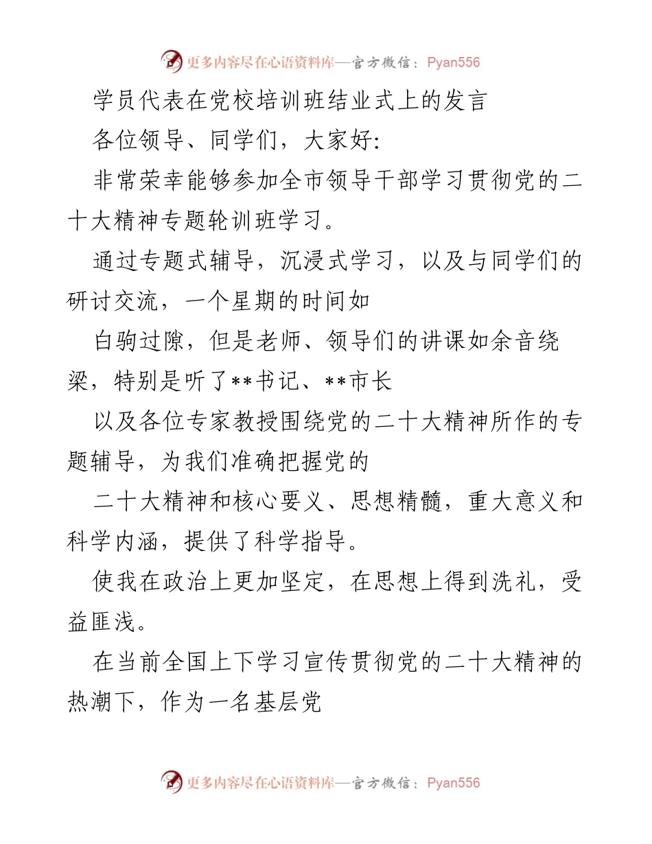 [发言] 党校培训班结业式 - 学员代表发言：学习贯彻党的二十大精神的体会与承诺.docx_第1页