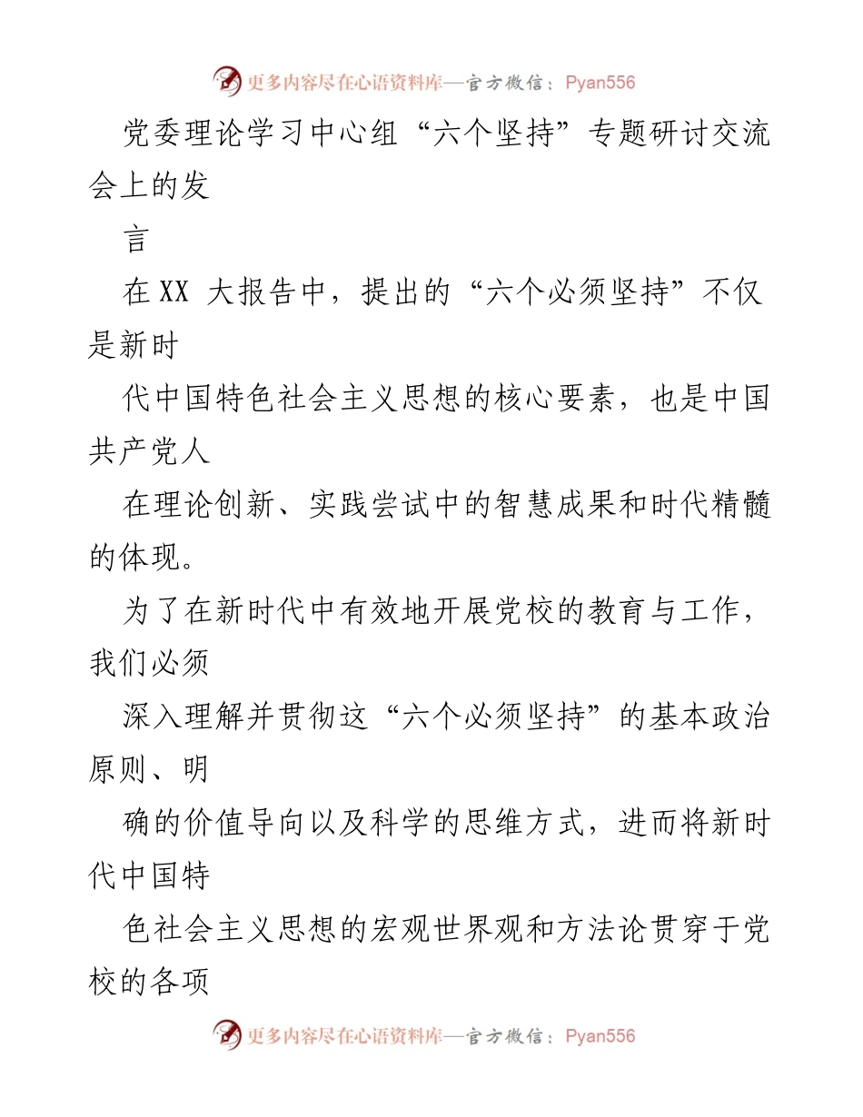 [发言] 党委理论学习中心组“六个坚持”专题研讨交流会 - 深入理解“六个必须坚持”推动党校教育工作.docx_第1页