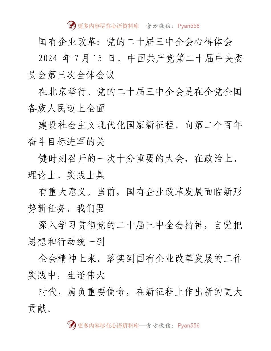 [发言] 党的二十届三中全会 - 深入学习贯彻党的二十届三中全会精神推动国有企业改革.docx_第1页