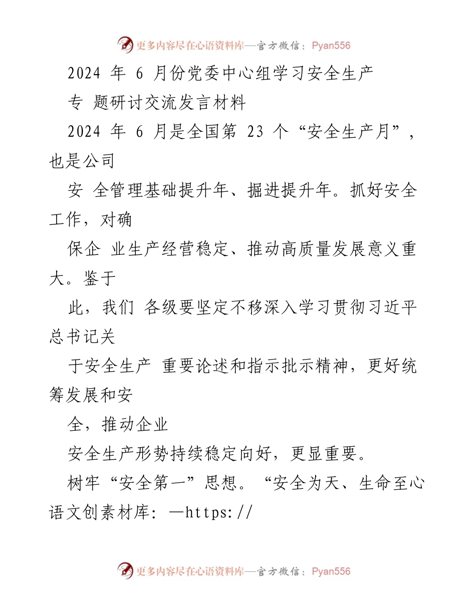 [发言] 党委中心组学习 - 加强安全生产意识，推动高质量发展.docx_第1页