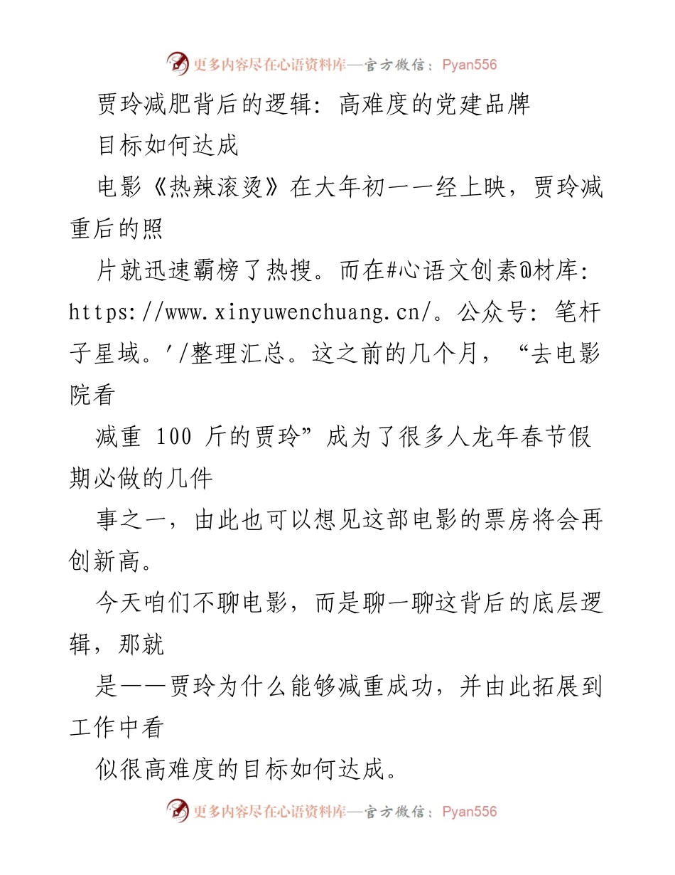 [发言] 党建工作会议 - 贾玲减肥成功的逻辑与党建目标达成的启示.docx_第1页