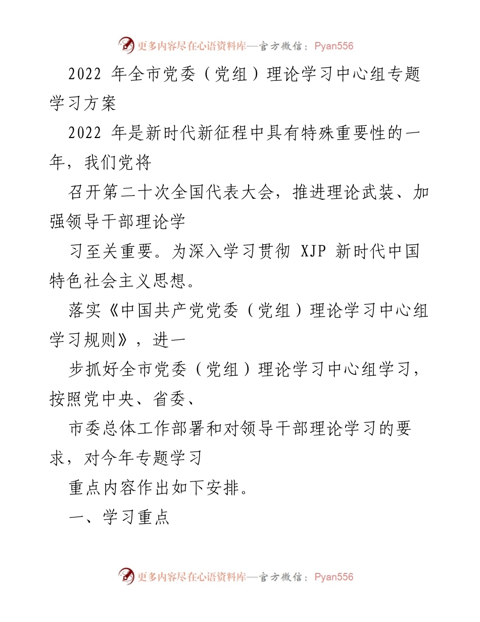 [发言] 党委（党组）理论学习 - 2022年全市党委（党组）理论学习中心组专题学习方案.docx_第1页