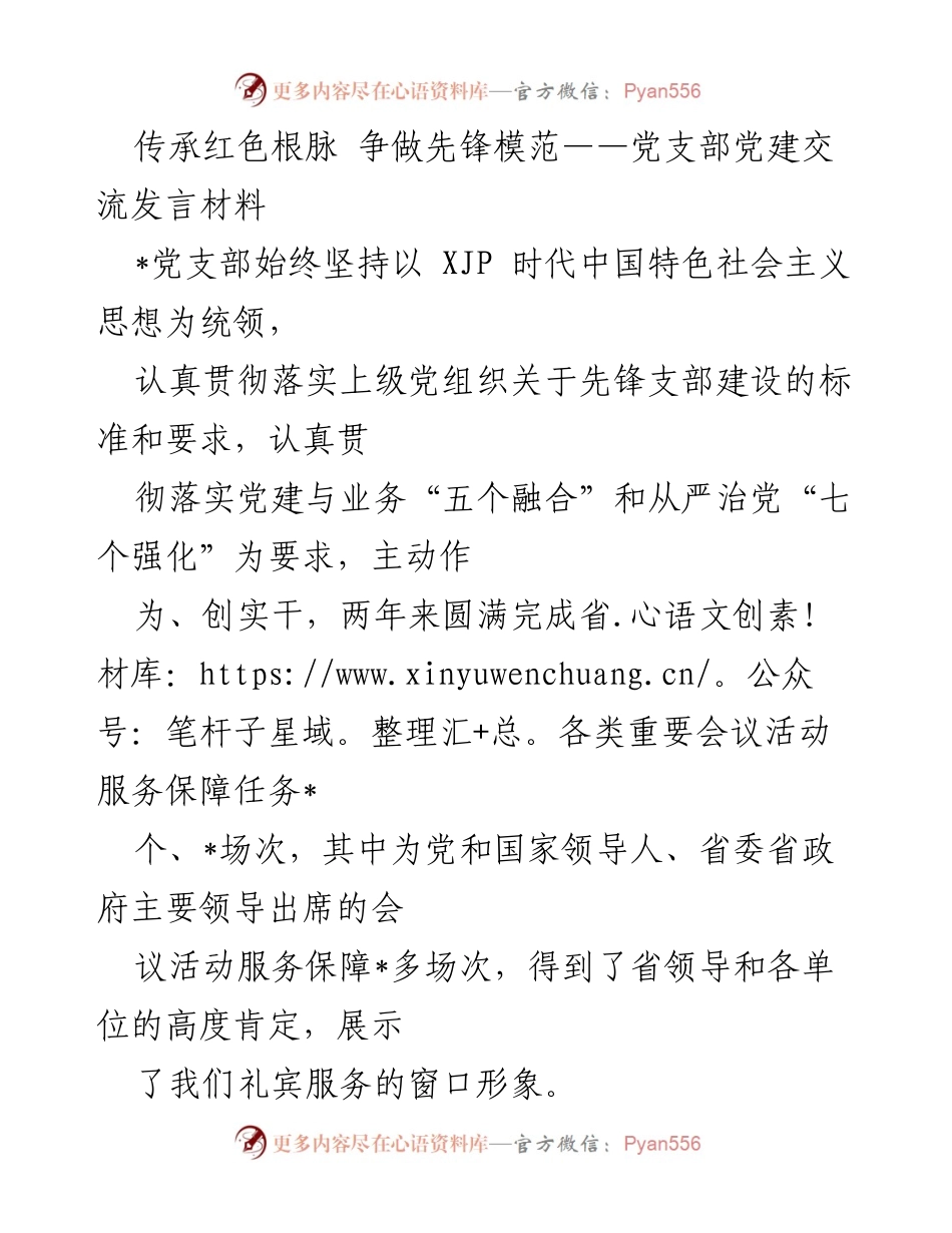 [发言] 党建交流 - 传承红色根脉，争做先锋模范的实践与探索.docx_第1页