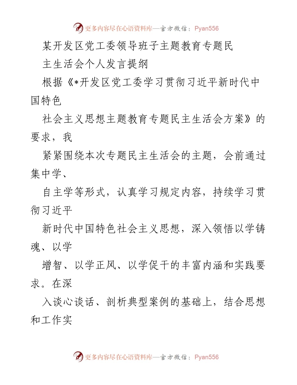 [发言] 党工委民主生活会 - 深化理论学习，落实整改措施的个人发言提纲.docx_第1页