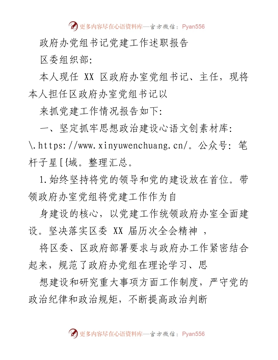 [发言] 党建工作述职 - 政府办党组书记党建工作述职报告.docx_第1页