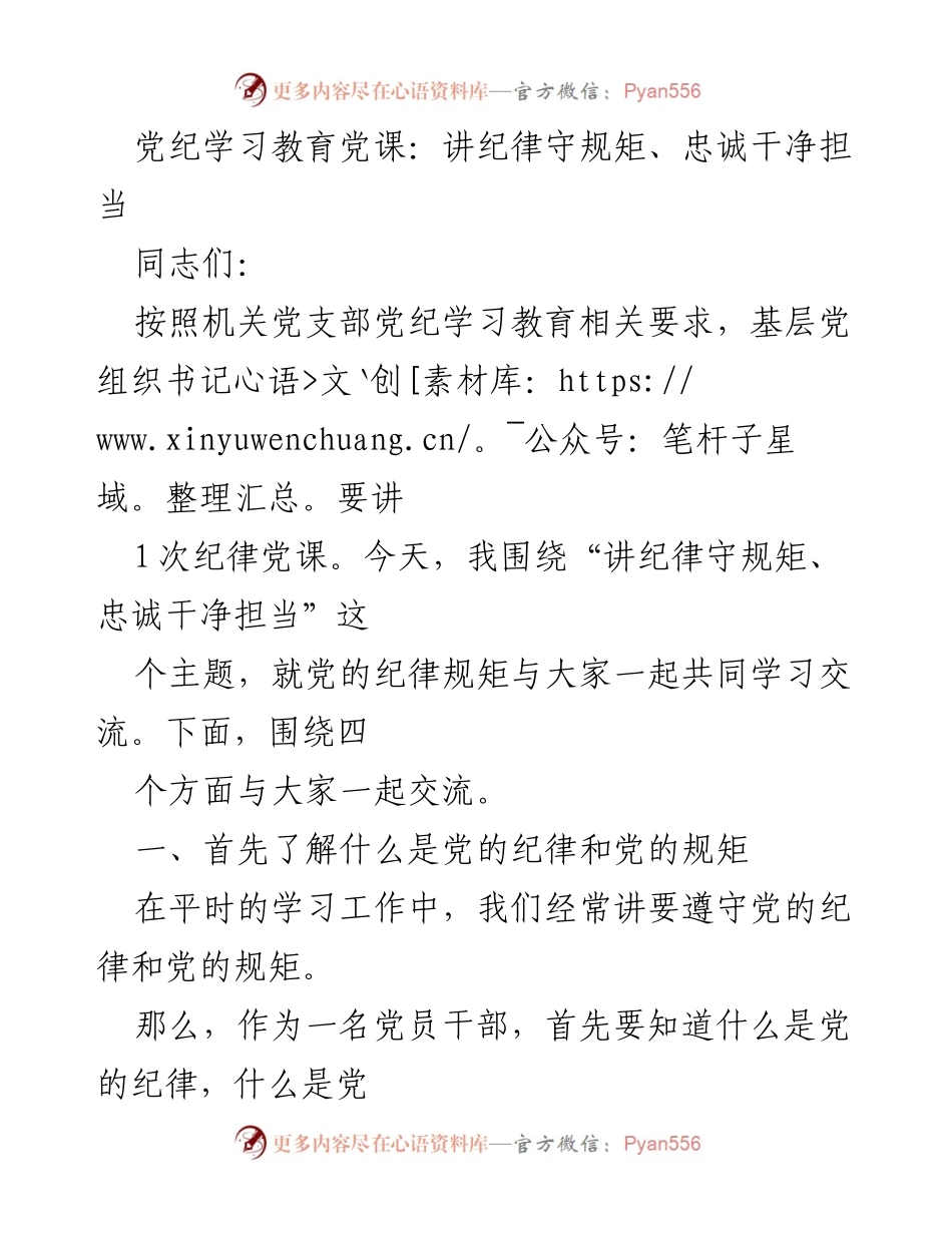 [发言] 党纪学习教育 - 讲纪律守规矩、忠诚干净担当.docx_第1页