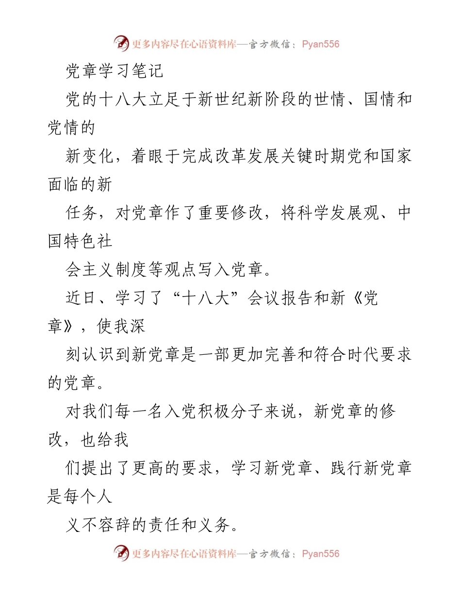 [发言] 党章学习会 - 深入理解新党章的时代意义与要求.docx_第1页