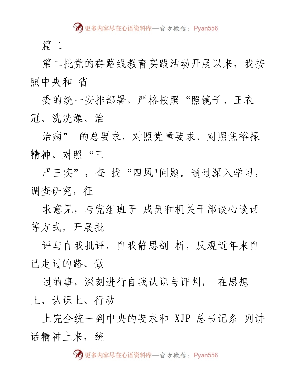 [发言] 党的群路线教育实践活动 - 自我对照检查报告.docx_第1页