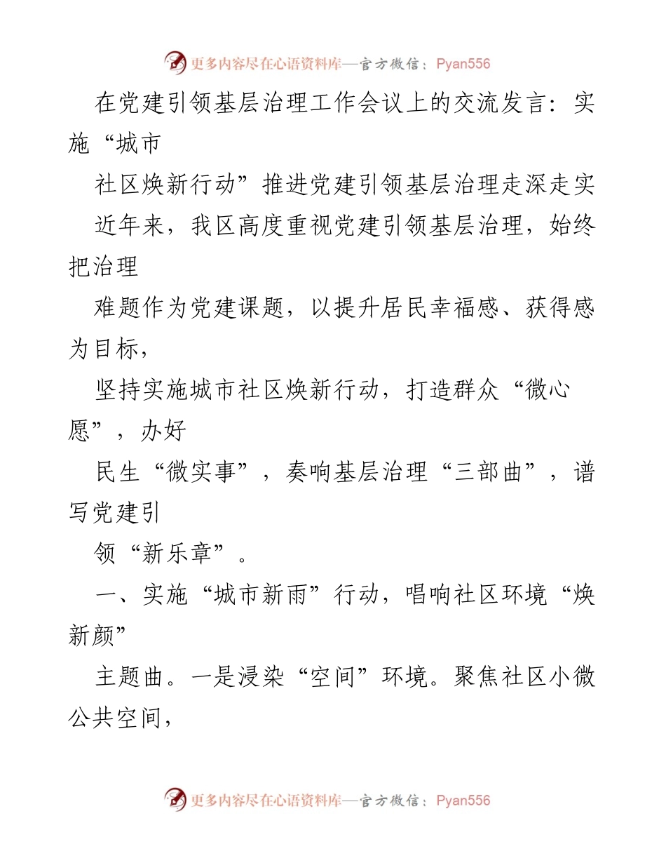 [发言] 党建引领基层治理工作会议 - 推进城市社区焕新行动，提升居民幸福感_2.docx_第1页