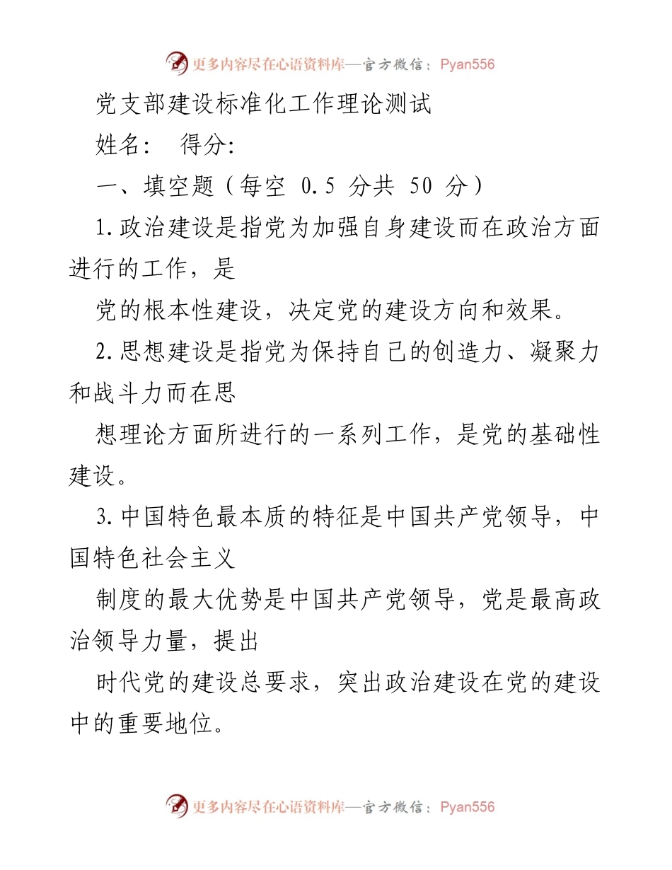 [发言] 党支部建设标准化工作理论测试 - 党支部建设标准化的理论与实践探讨.docx_第1页