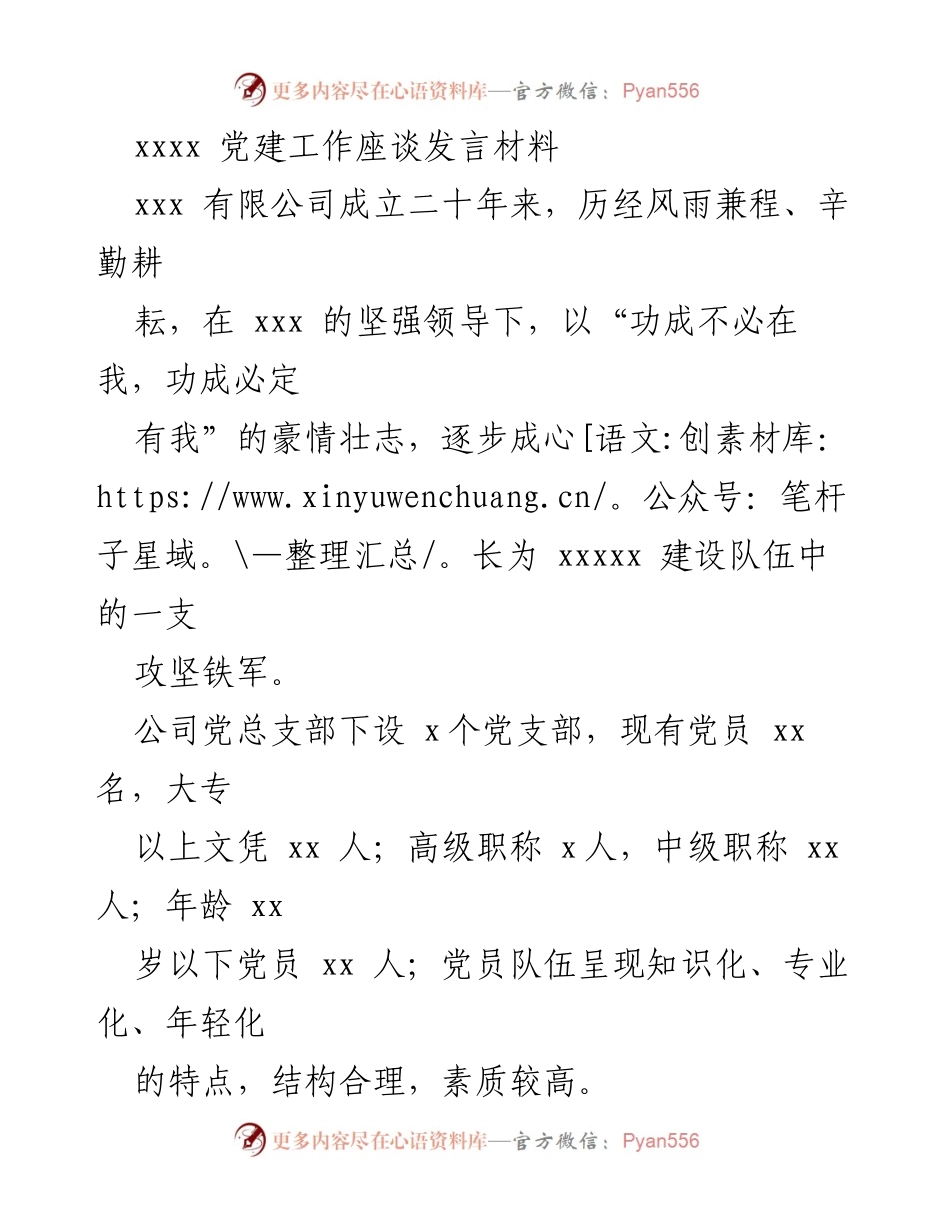 [发言] 党建工作座谈 - 加强党建引领，提升企业凝聚力与战斗力.docx_第1页