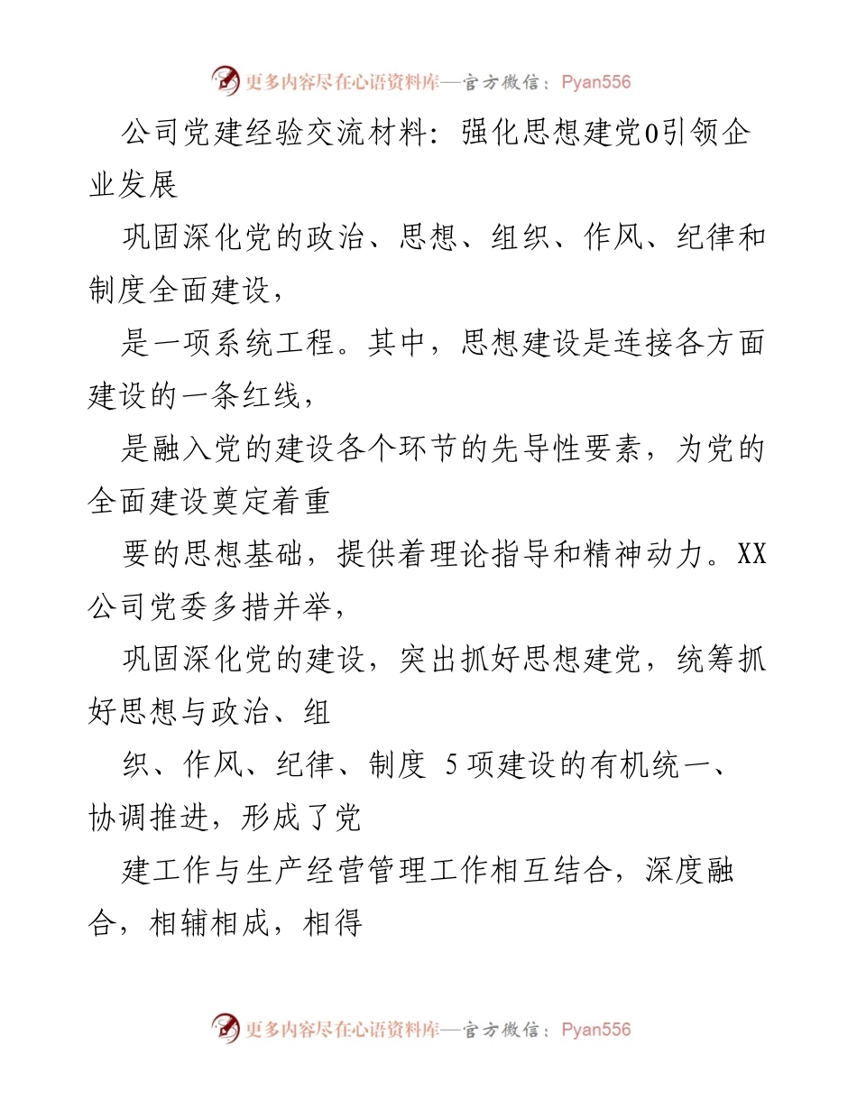 [发言] 党建经验交流会 - 强化思想建党，助力企业高质量发展.docx_第1页