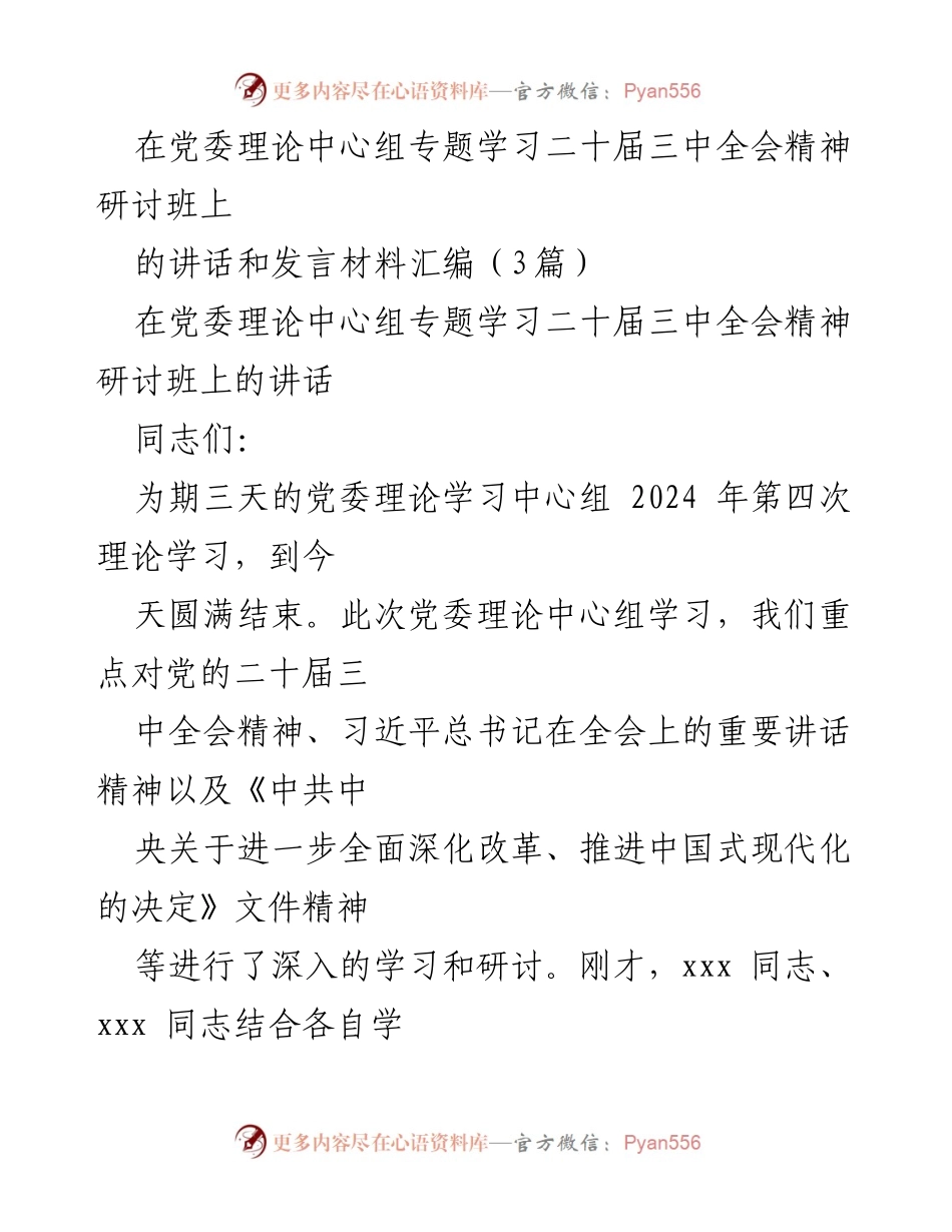 [发言] 党委理论中心组专题学习 - 深入学习贯彻党的二十届三中全会精神的要求与措施_1.docx_第1页
