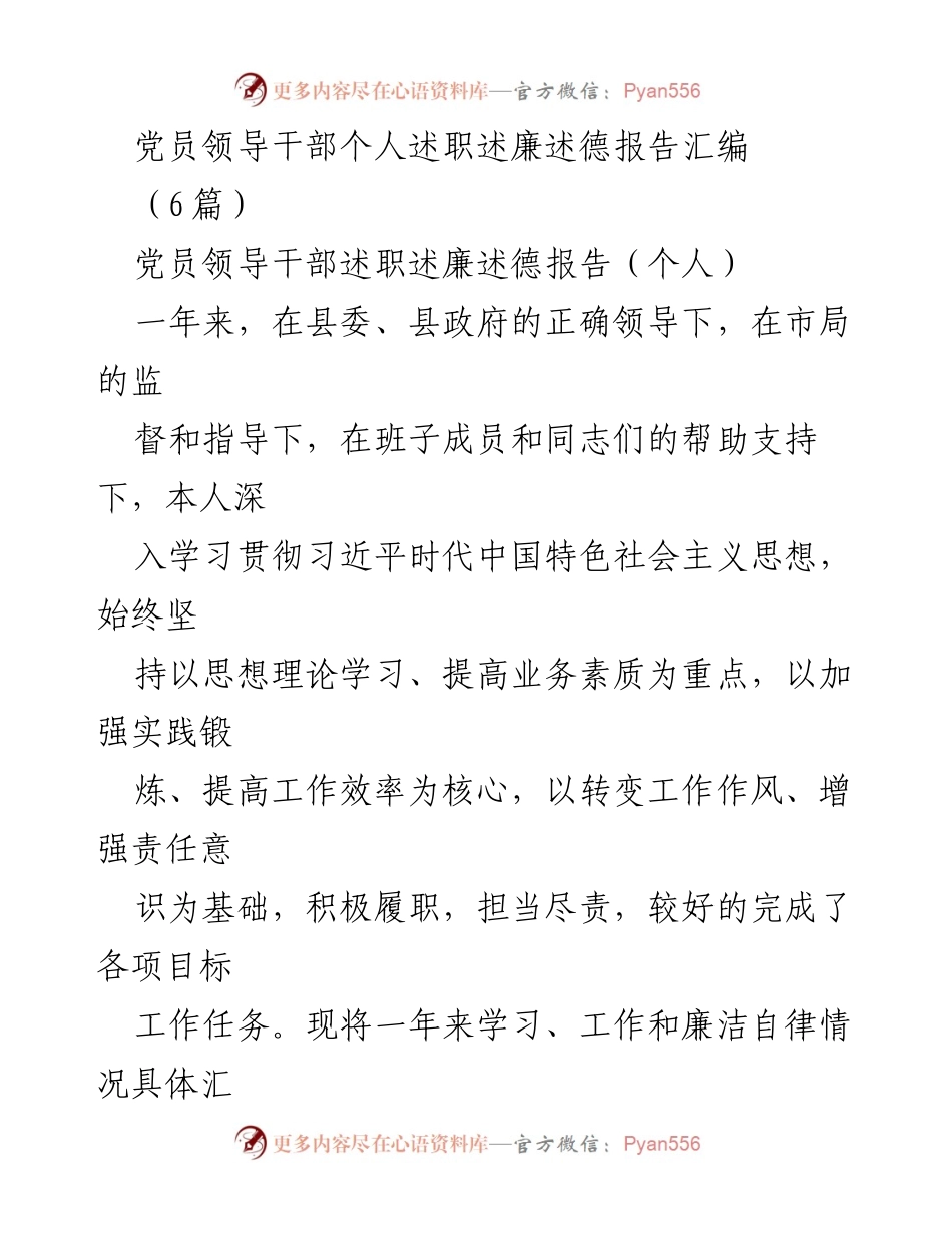 [发言] 党员领导干部述职 - 党员领导干部个人述职述廉述德报告总结.docx_第1页