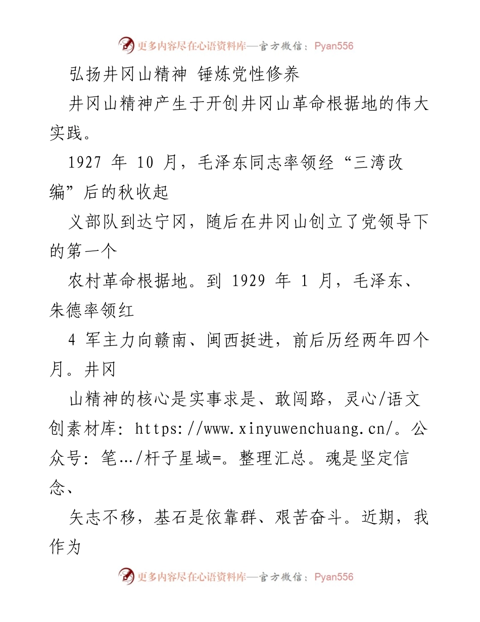 [发言] 党性教育活动 - 弘扬井冈山精神，锤炼党性修养.docx_第1页