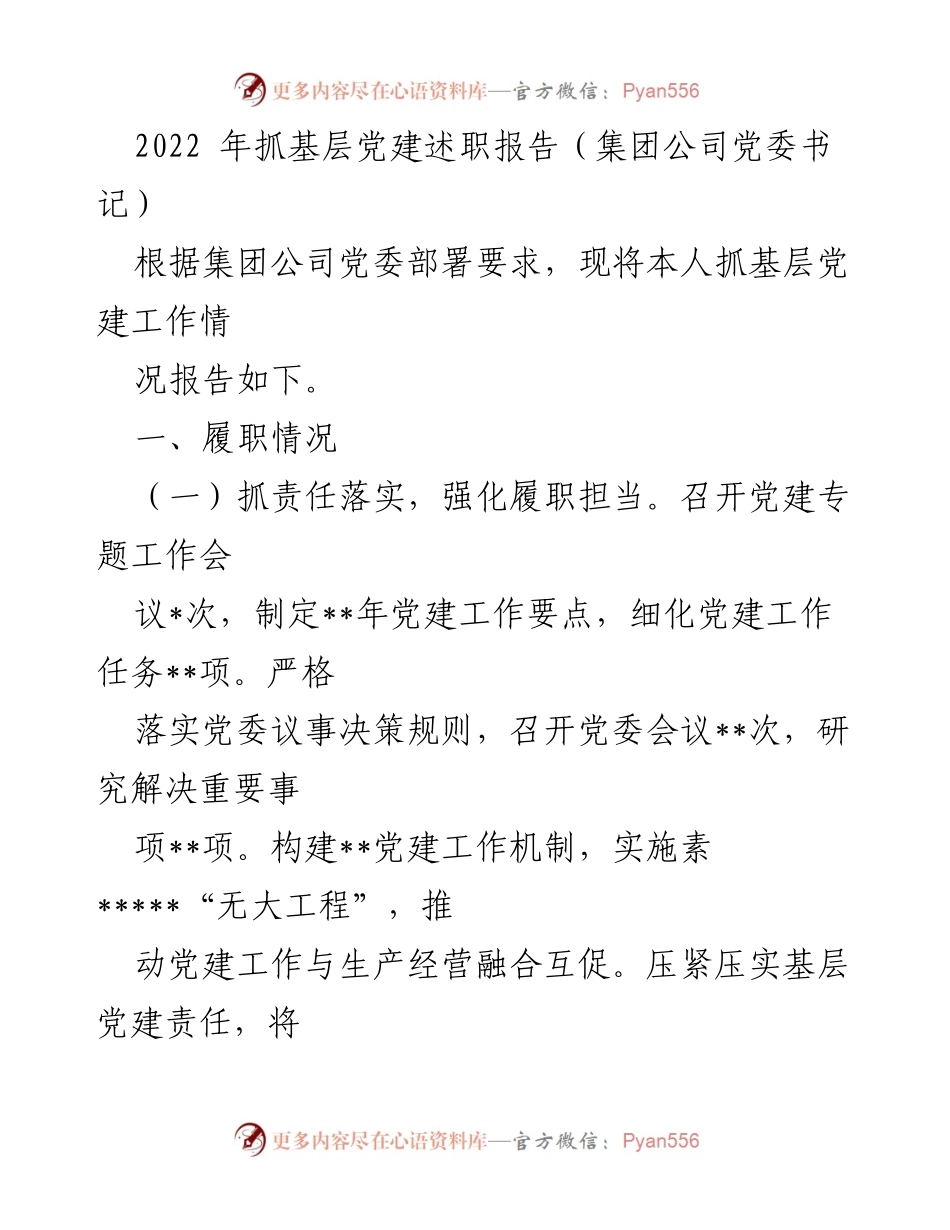 [发言] 党委述职 - 2022年基层党建工作述职报告总结.docx_第1页