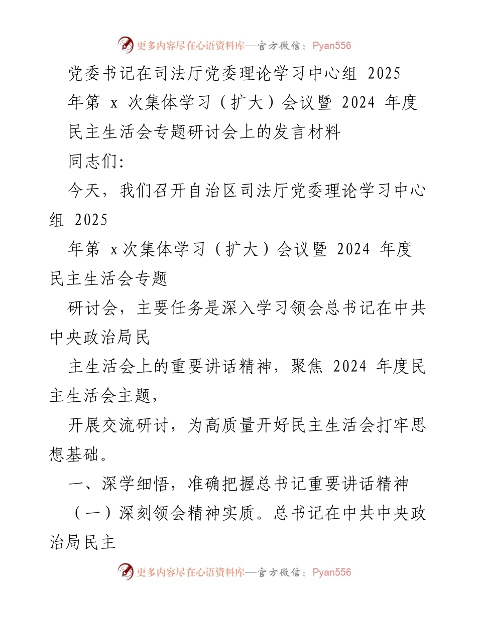 [发言] 党委理论学习中心组扩大会议 - 深刻领会总书记讲话精神，推动高质量民主生活会.docx_第1页