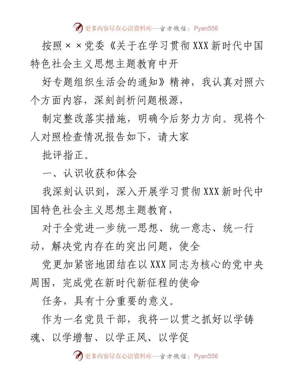 [发言] 党委专题组织生活会 - 个人对照检查情况报告.docx_第1页